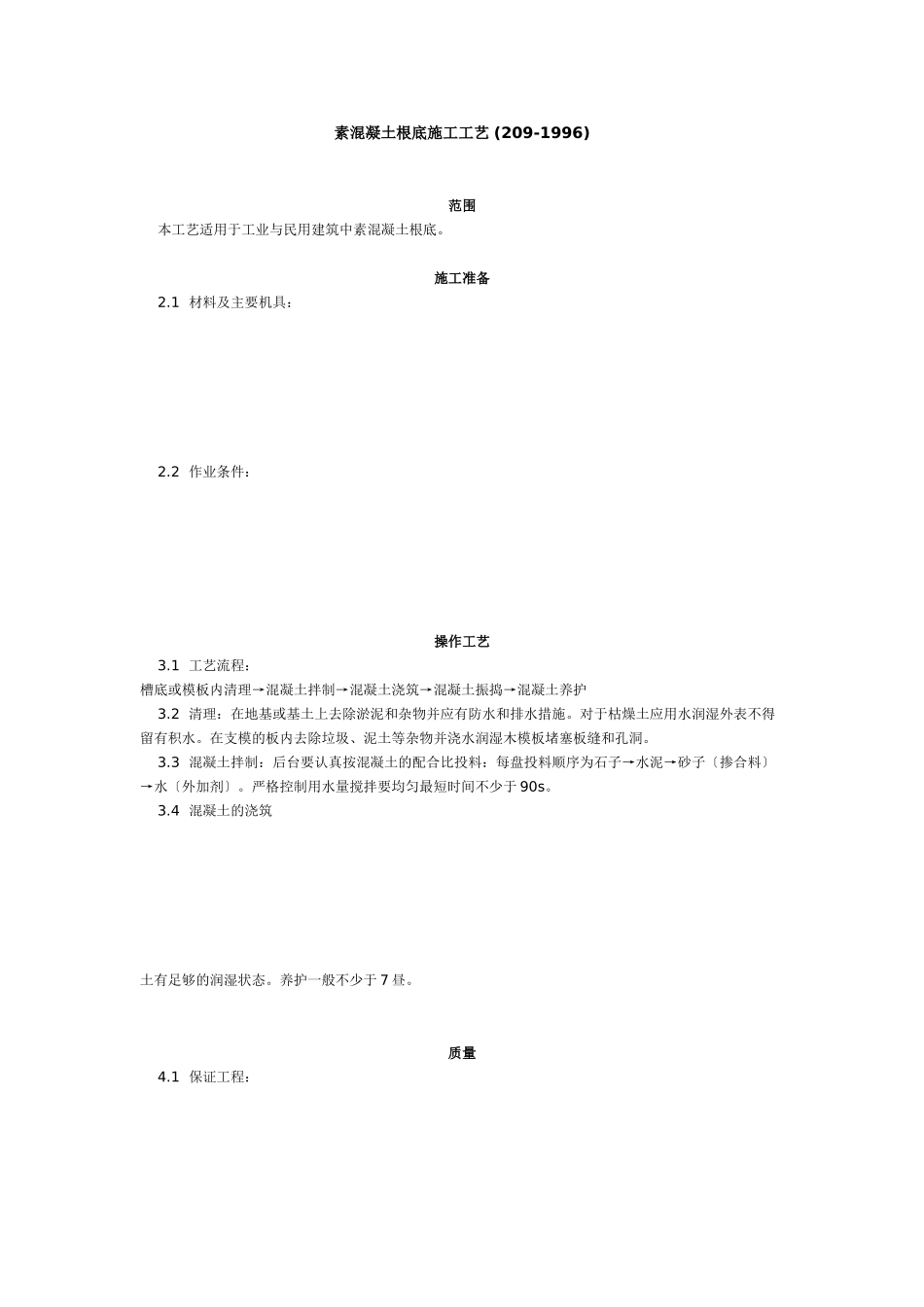 素混凝土基础施工工艺标准 (9-96)_第1页