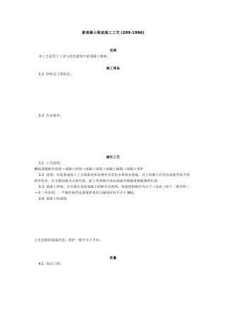 素混凝土基础施工工艺标准 (9-96)