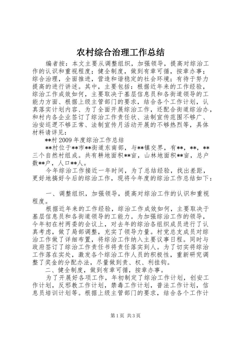农村综合治理工作总结_第1页
