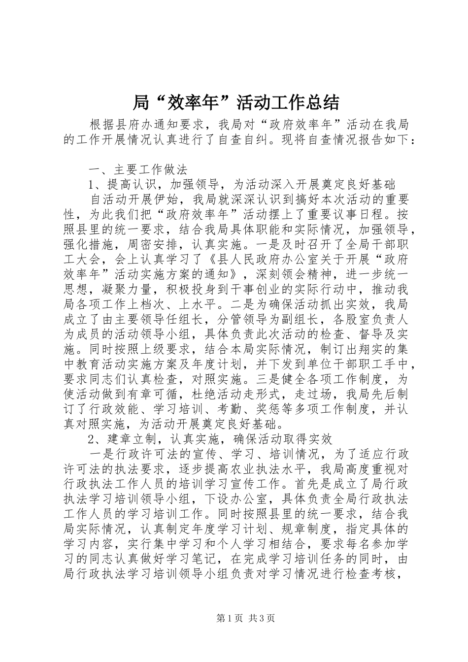 局“效率年”活动工作总结_第1页