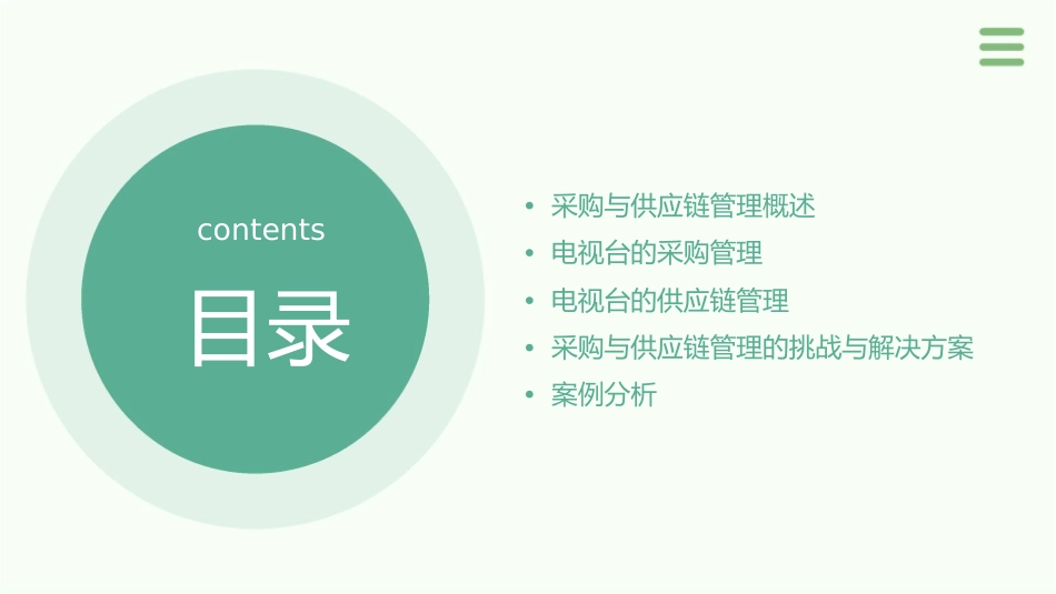 电视台的采购与供应链管理课件_第2页