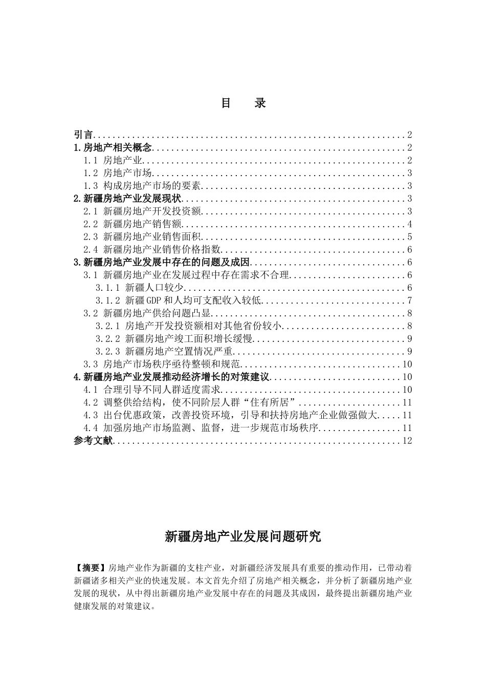 新疆房地产业发展问题研究_第2页