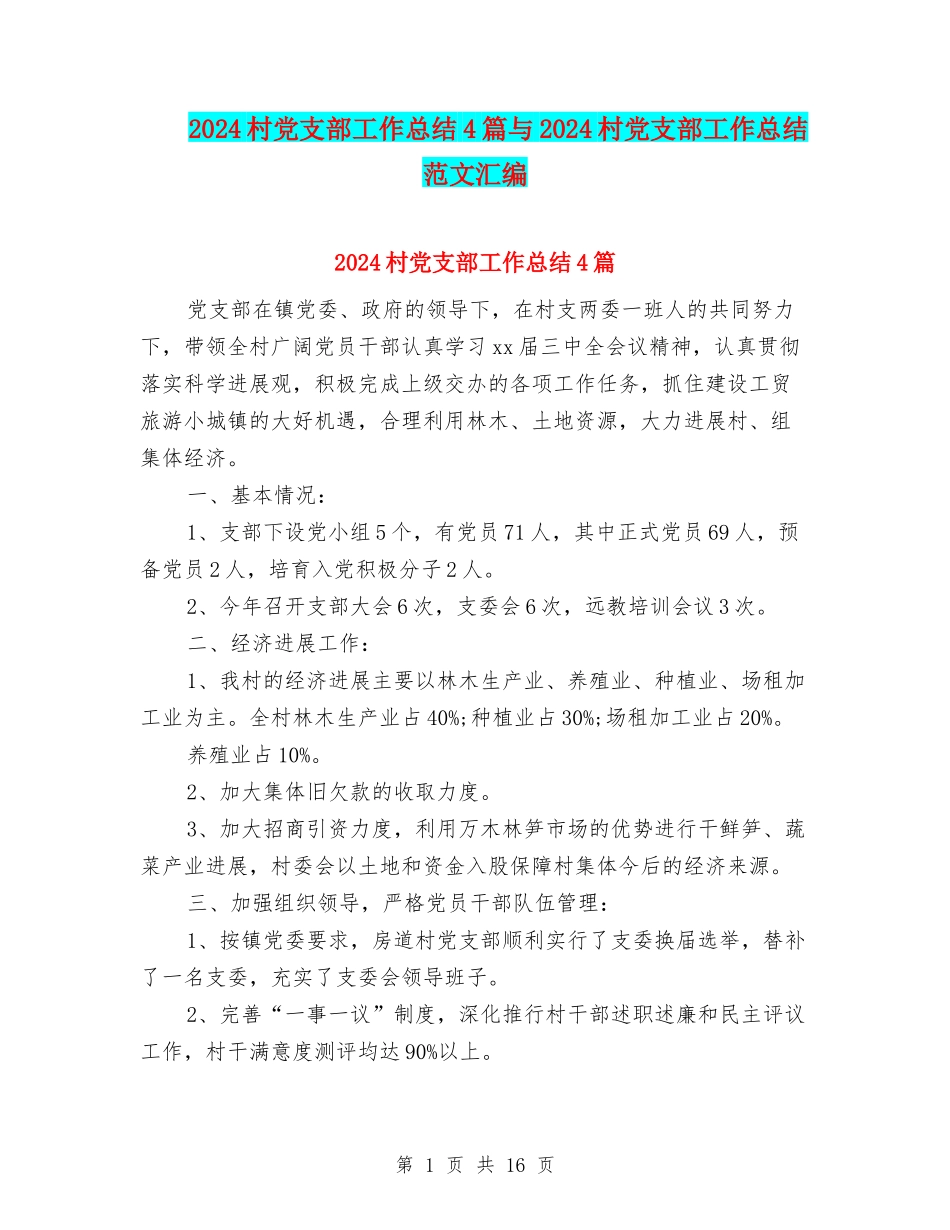 2024村党支部工作总结4篇与2024村党支部工作总结范文汇编_第1页
