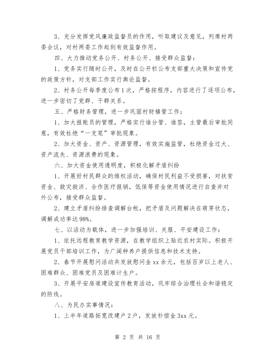 2024村党支部工作总结4篇与2024村党支部工作总结范文汇编_第2页