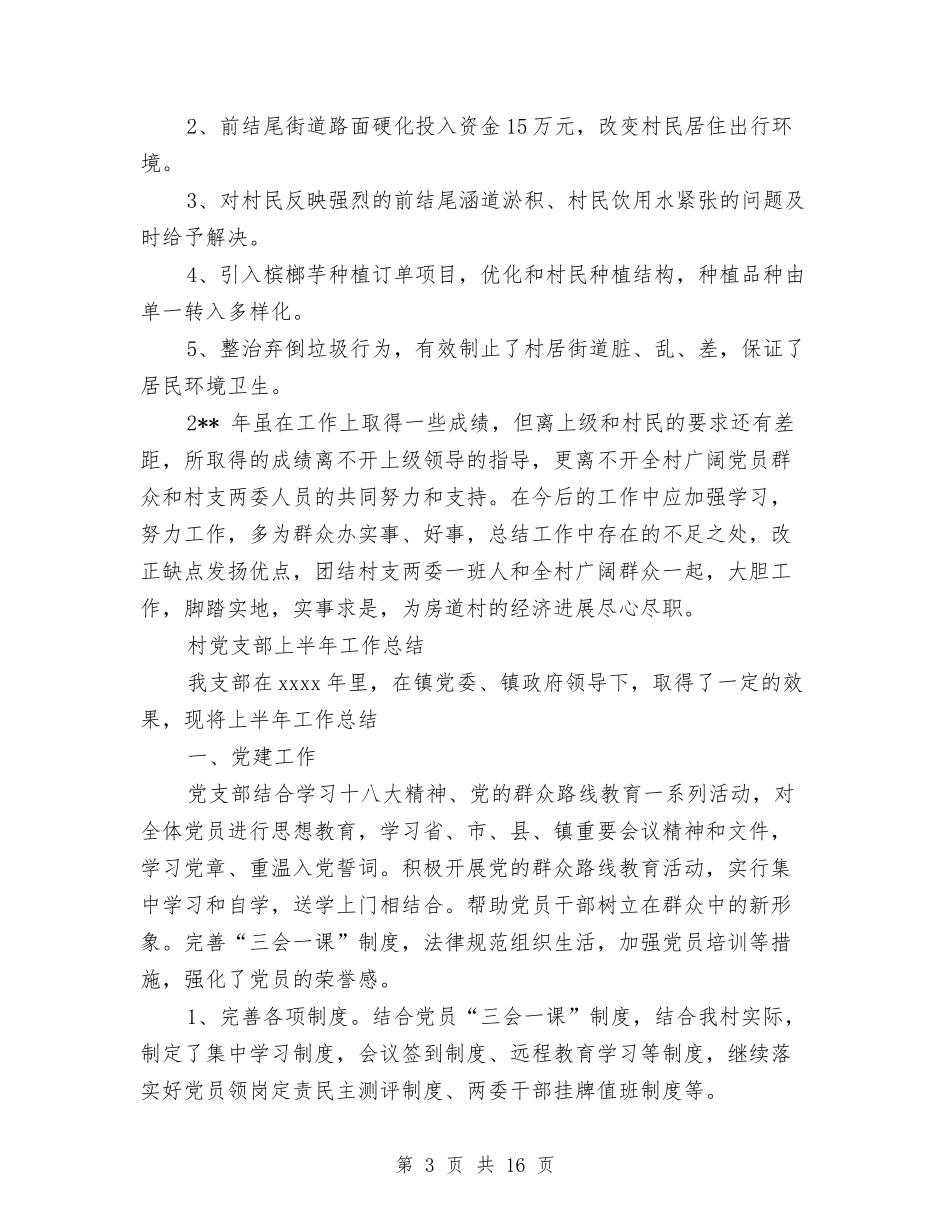 2024村党支部工作总结4篇与2024村党支部工作总结范文汇编_第3页