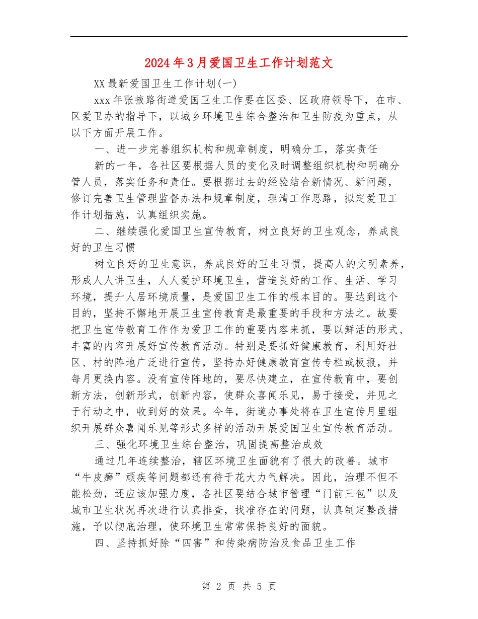 2024年3月爱国卫生工作计划范文_第2页