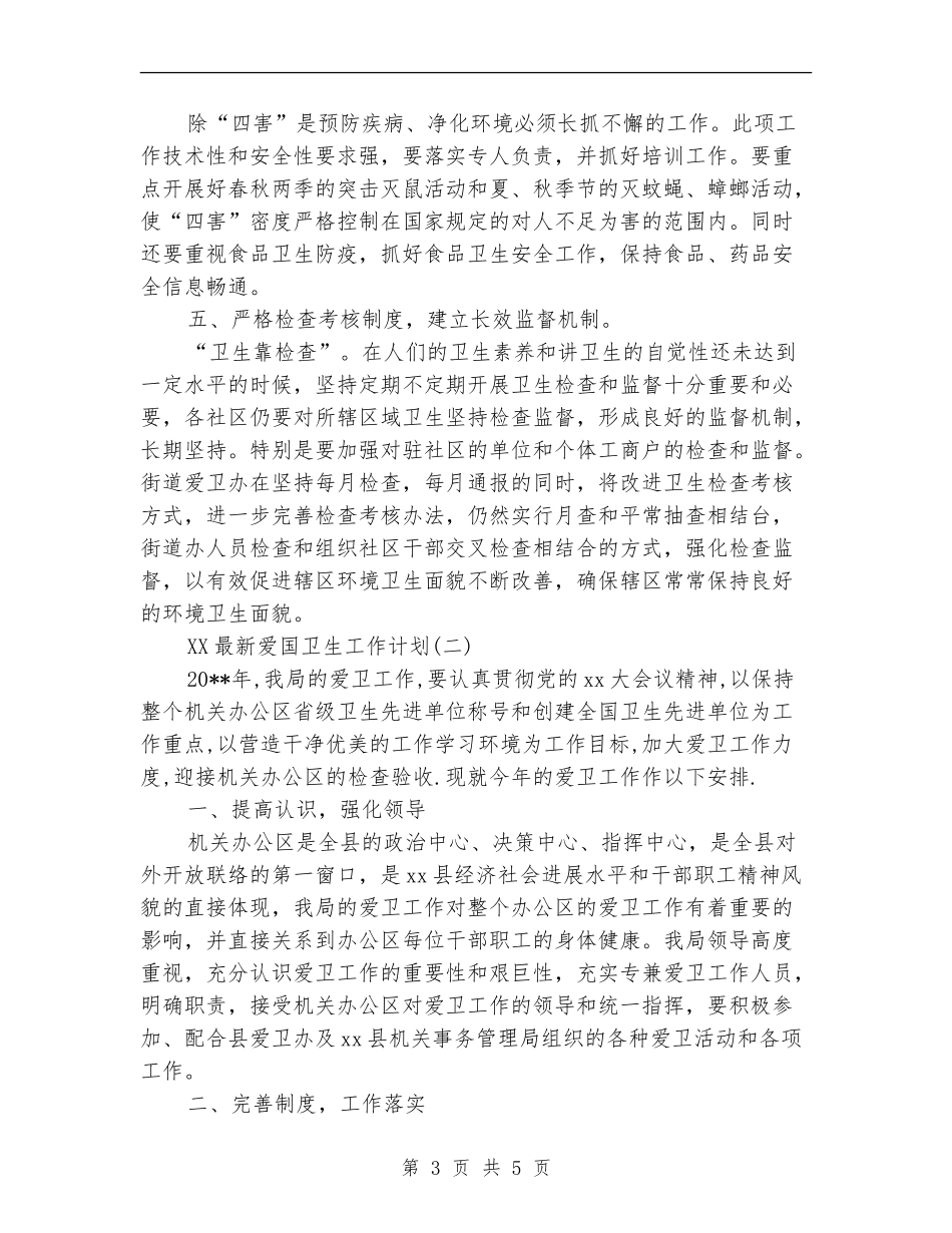 2024年3月爱国卫生工作计划范文_第3页