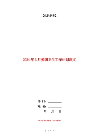 2024年3月爱国卫生工作计划范文