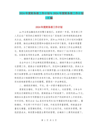 2024年度财务部工作计划与2024年度财务部工作计划1汇编