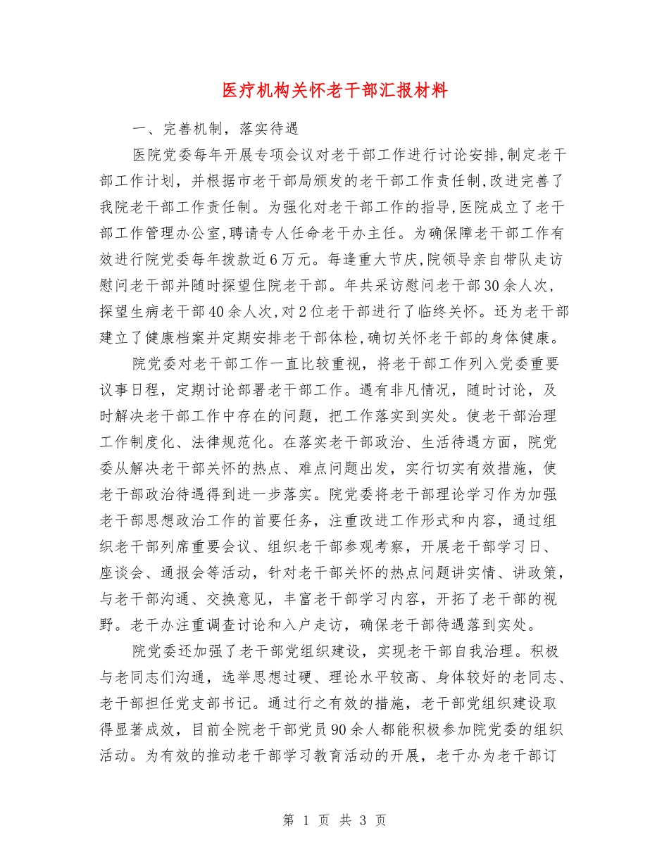 医疗机构关怀老干部汇报材料_第1页