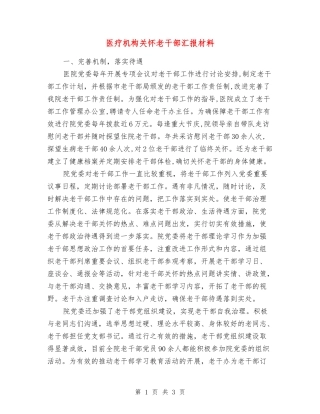 医疗机构关怀老干部汇报材料