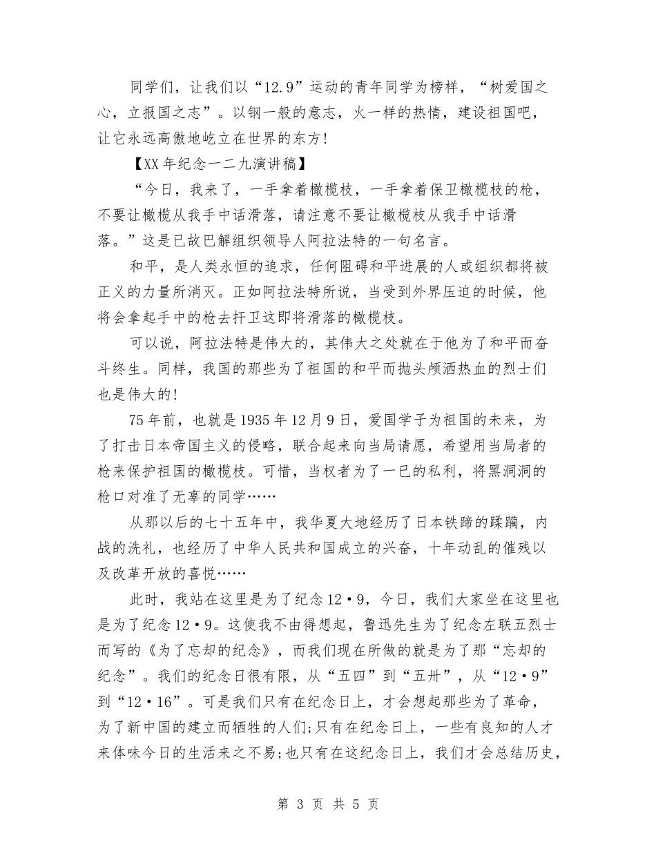 2024年纪念一二九演讲稿与2024年纪念抗战胜利演讲稿汇编_第3页