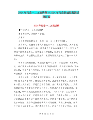 2024年纪念一二九演讲稿与2024年纪念抗战胜利演讲稿汇编