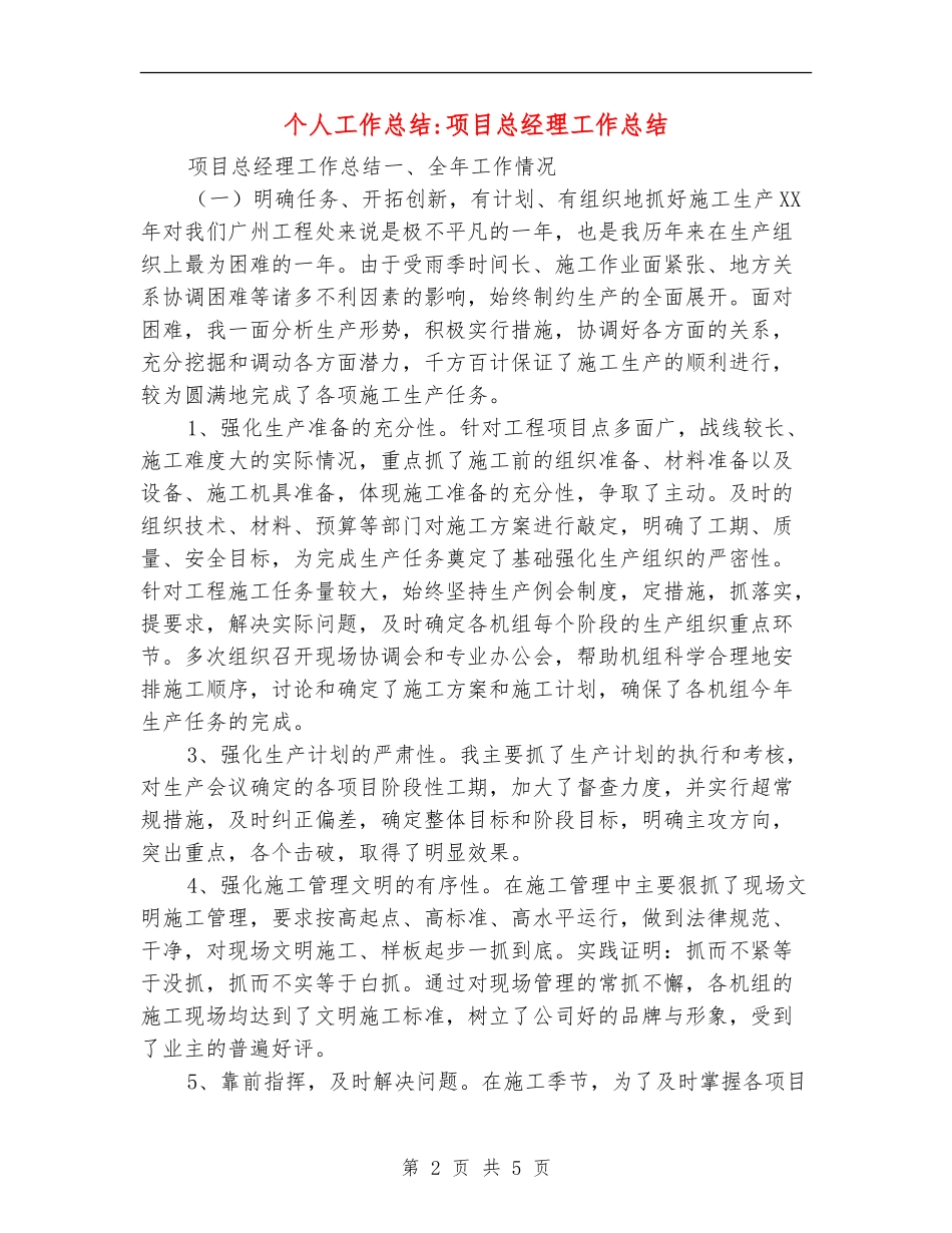 个人工作总结-项目总经理工作总结_第2页