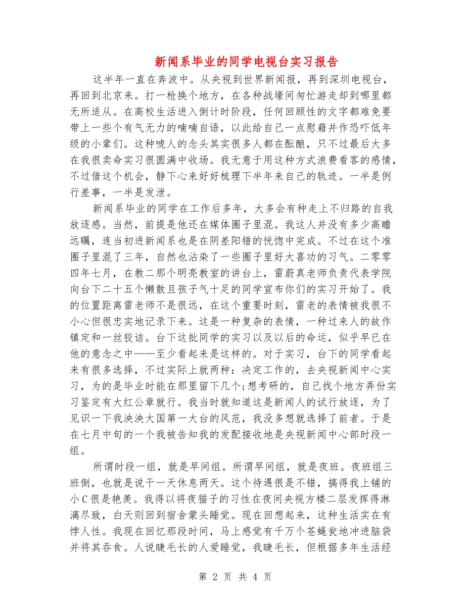 新闻系毕业的学生电视台实习报告_第2页