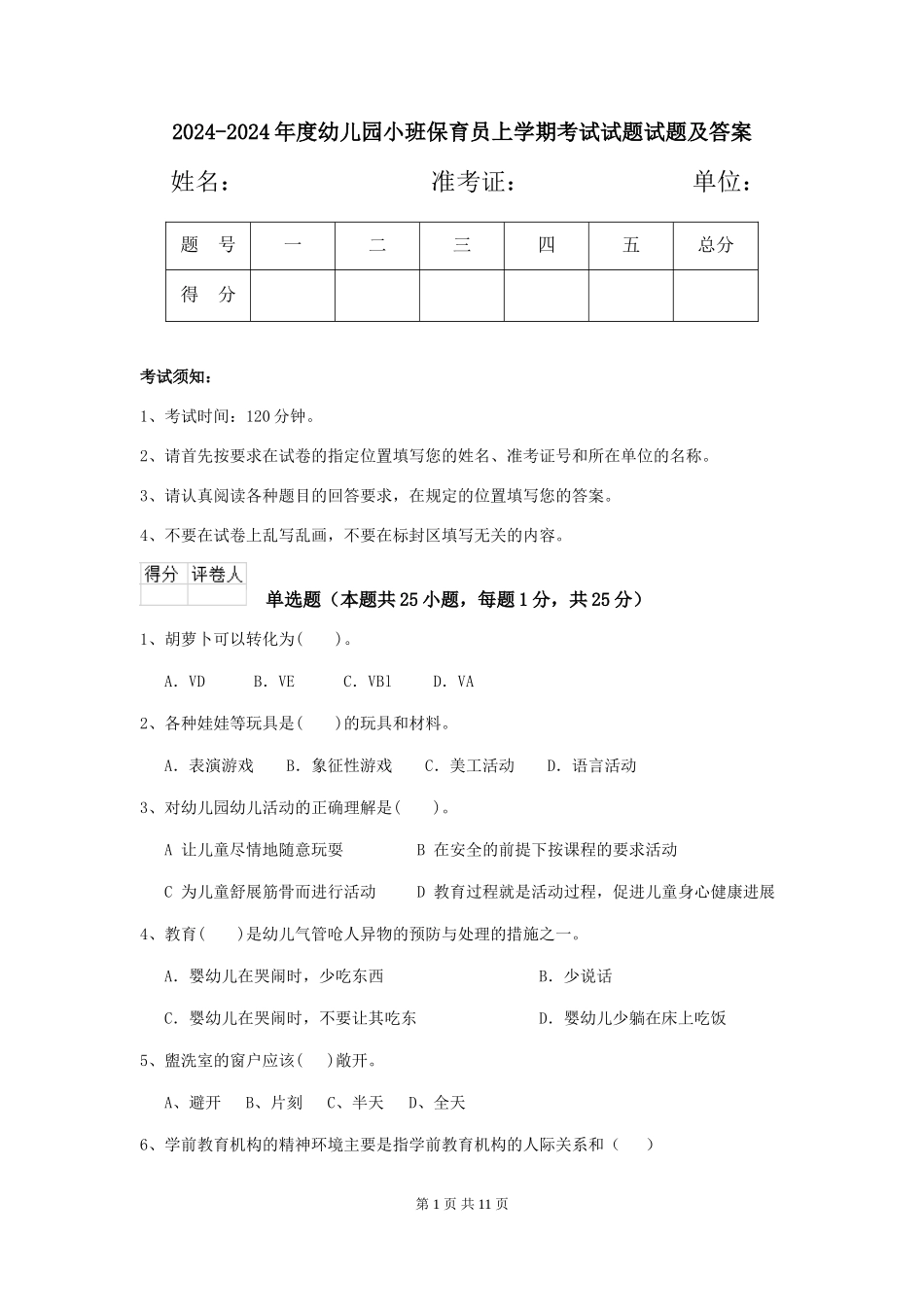 2024-2024年度幼儿园小班保育员上学期考试试题试题及答案_第1页