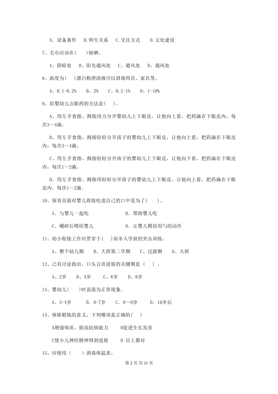 2024-2024年度幼儿园小班保育员上学期考试试题试题及答案_第2页