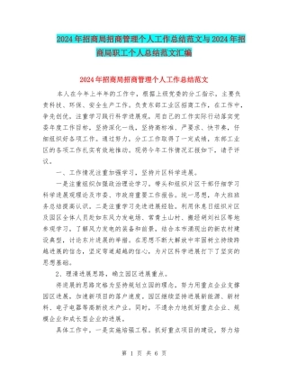 2024年招商局招商管理个人工作总结范文与2024年招商局职工个人总结范文汇编