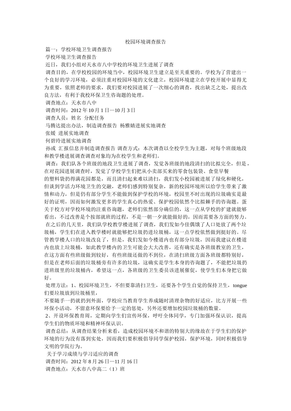 校园环境调查报告参考 _第1页