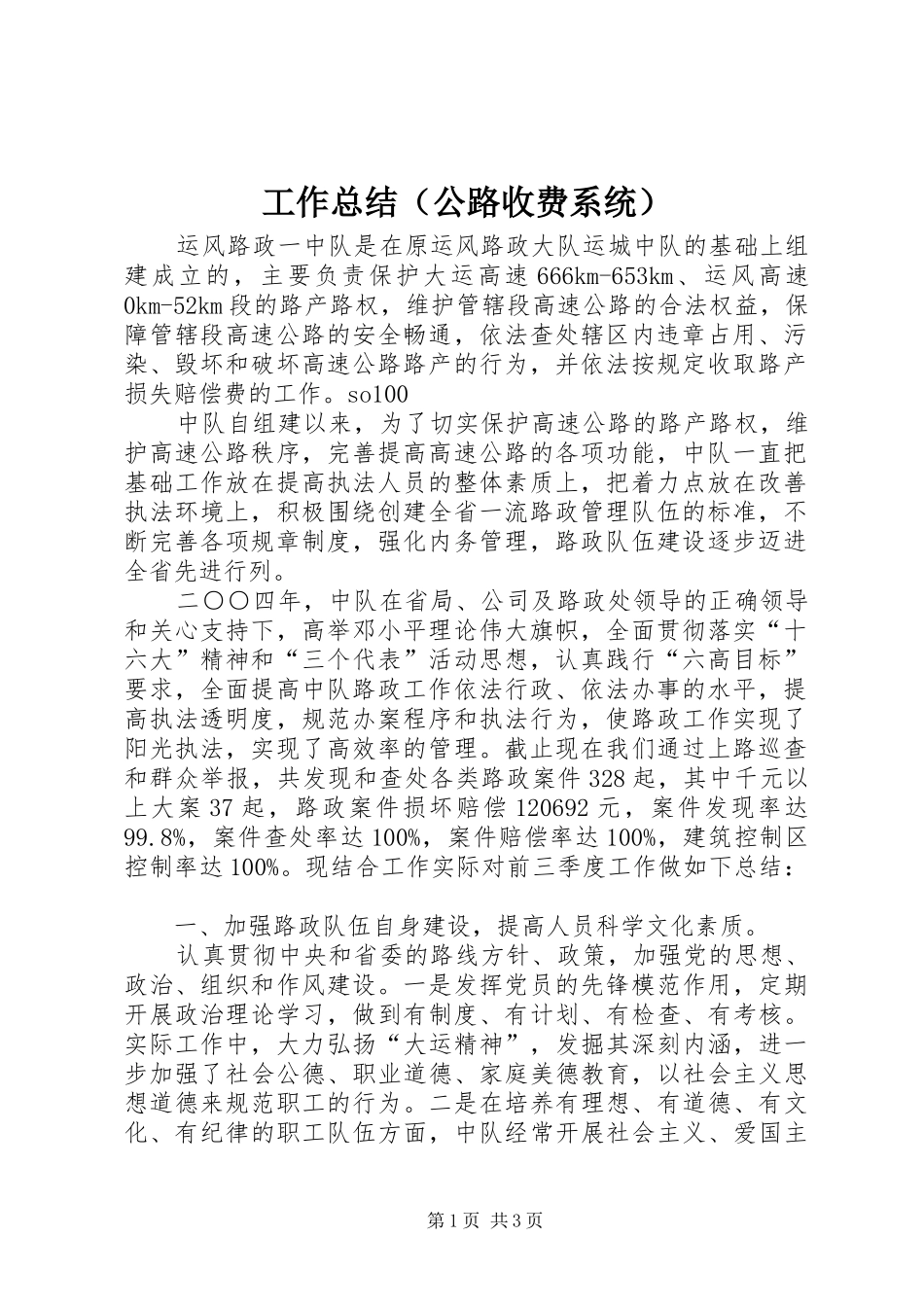 工作总结（公路收费系统）_第1页
