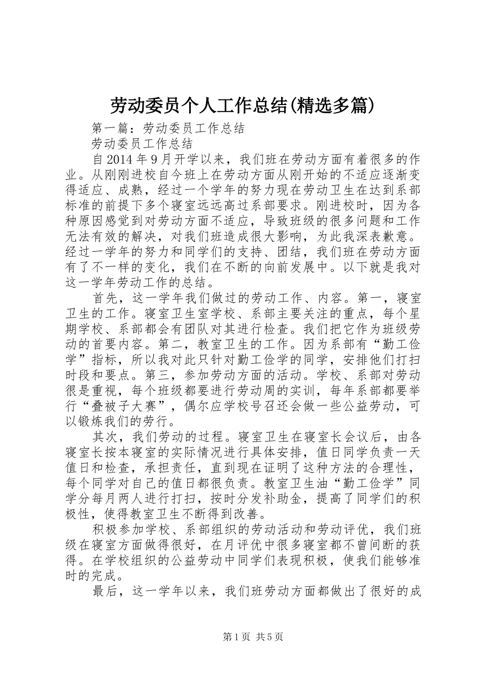 劳动委员个人工作总结(精选多篇)_第1页