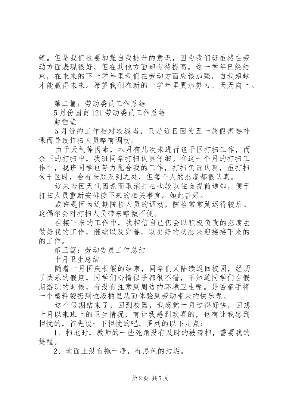 劳动委员个人工作总结(精选多篇)_第2页