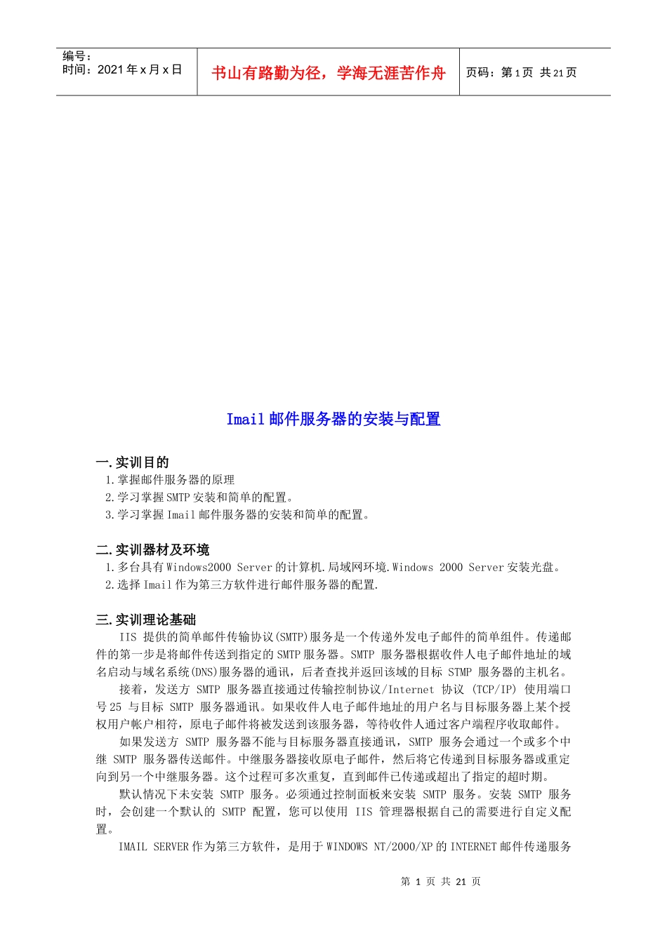 Imail邮件服务器的安装与配置_第1页