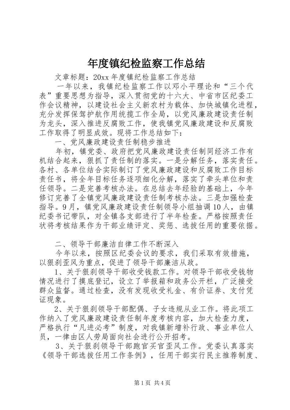 年度镇纪检监察工作总结_第1页