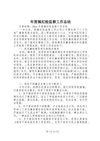 年度镇纪检监察工作总结