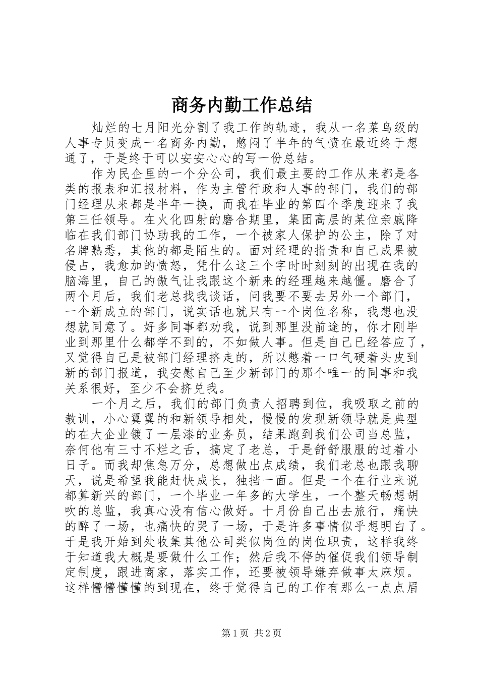 商务内勤工作总结_第1页
