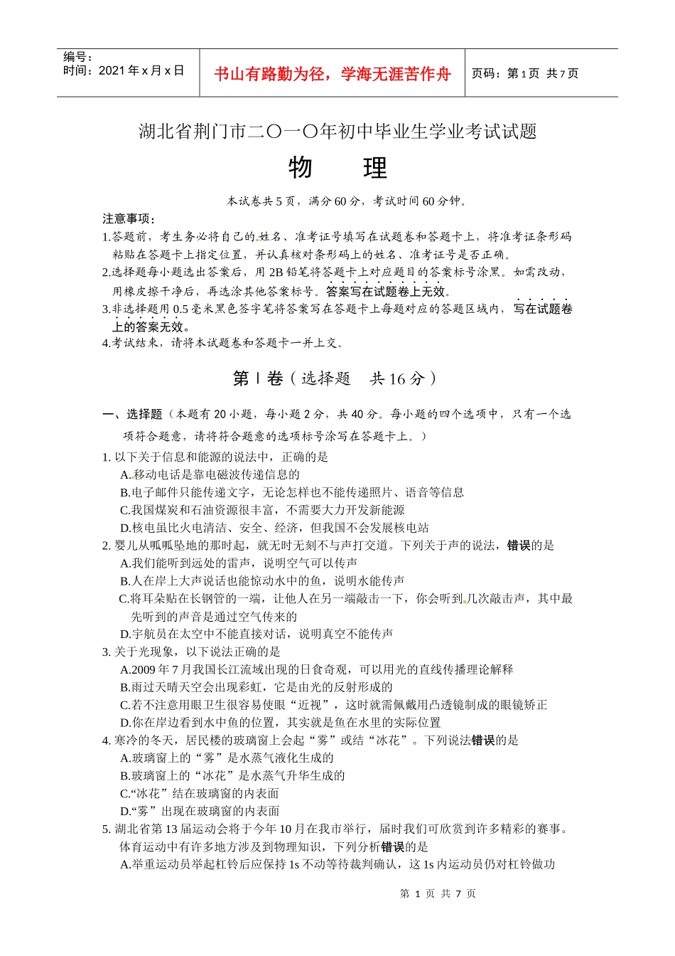 XXXX年湖北省荆门市初中毕业生学业考试物理试题及答案doc_第1页