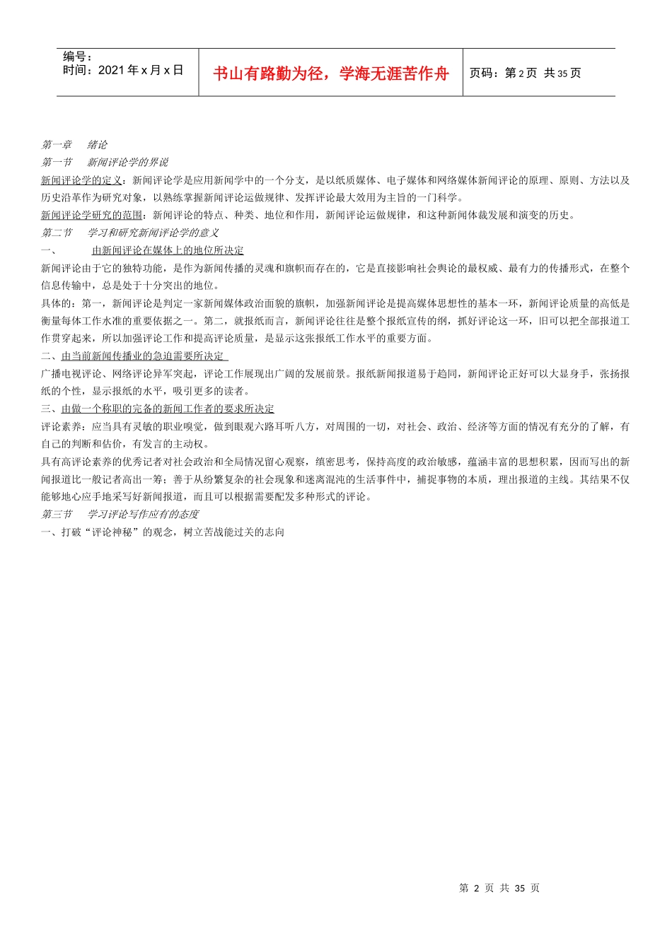 丁法章新闻评论教程笔记_第2页