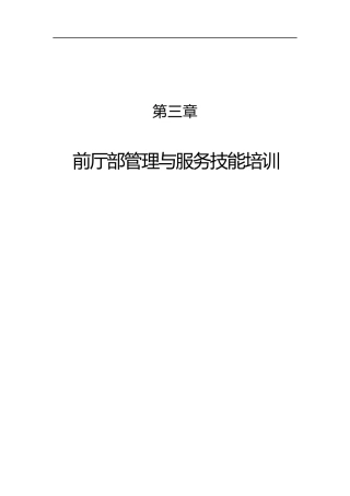 前厅部管理与服务技能培训4671484973