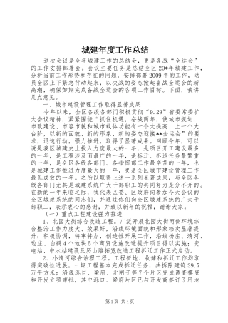 城建年度工作总结