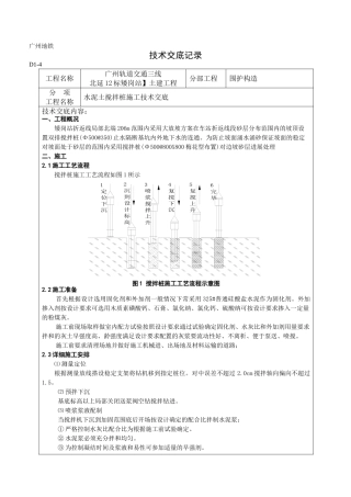 水泥土搅拌桩施工技术交底