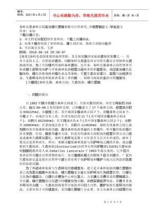 【精品文档-管理学】秦岭北麓森林公园实施绿色营销策略可行性研