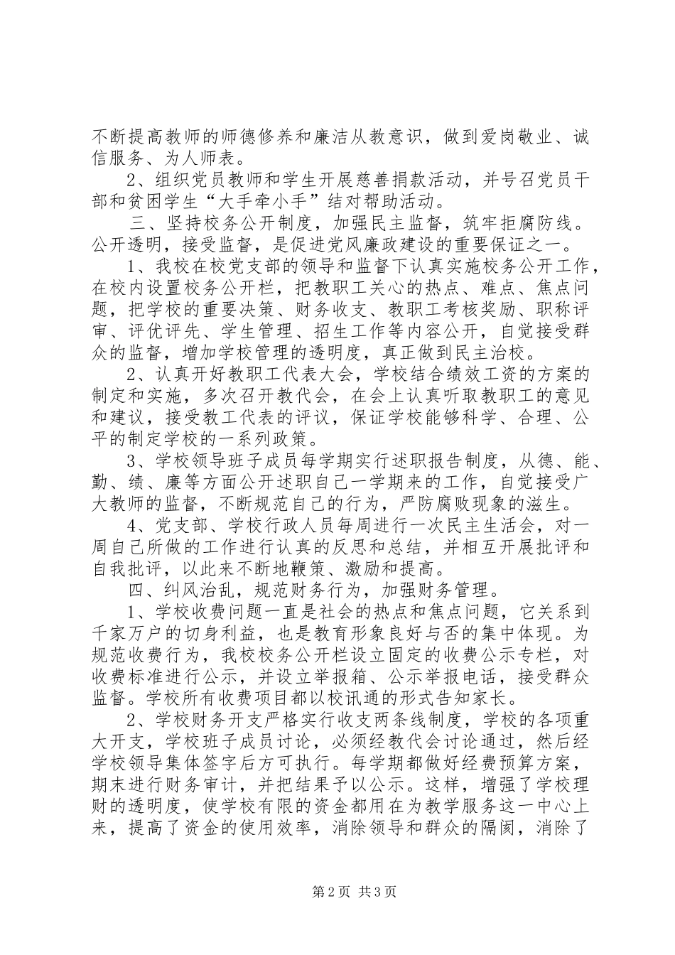 十一中学党风廉政建设工作总结_第2页