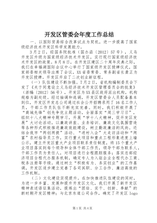 开发区管委会年度工作总结