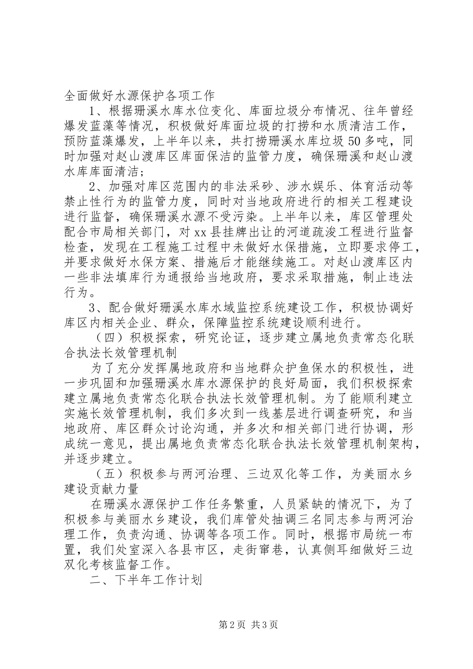 库区管理处半年工作总结_第2页