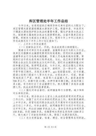 库区管理处半年工作总结
