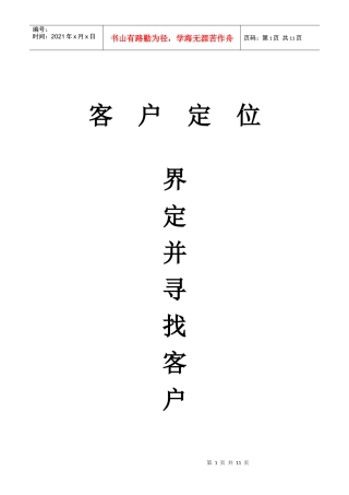 客户定位--界定并寻找客户(3)
