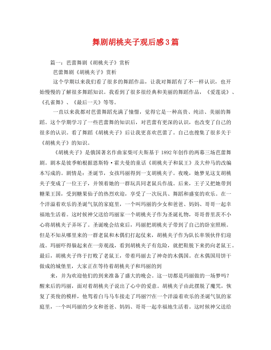 舞剧胡桃夹子观后感3篇 _第1页