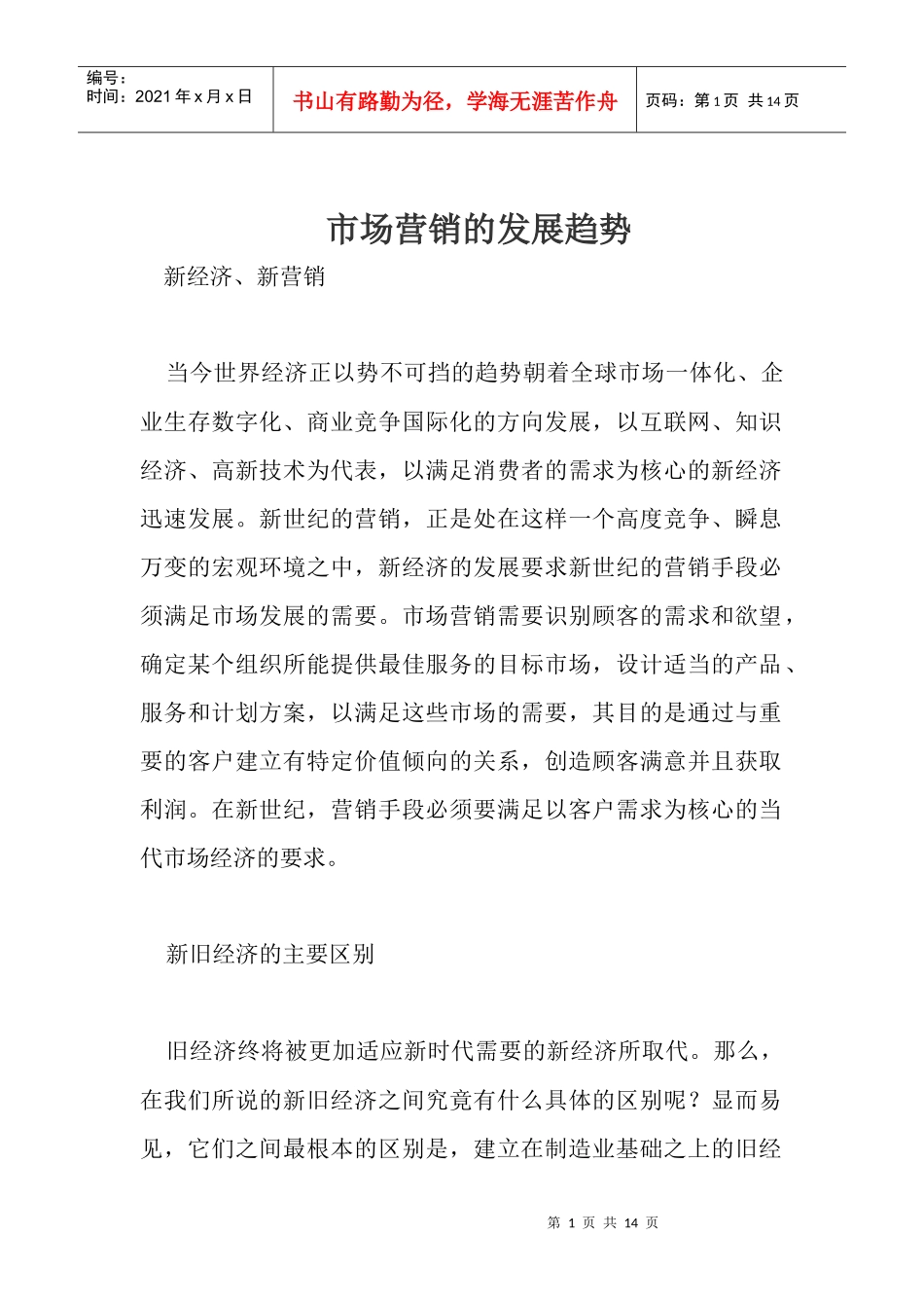 市场营销的发展趋势_第1页