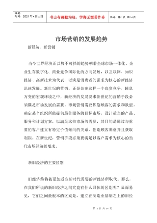 市场营销的发展趋势