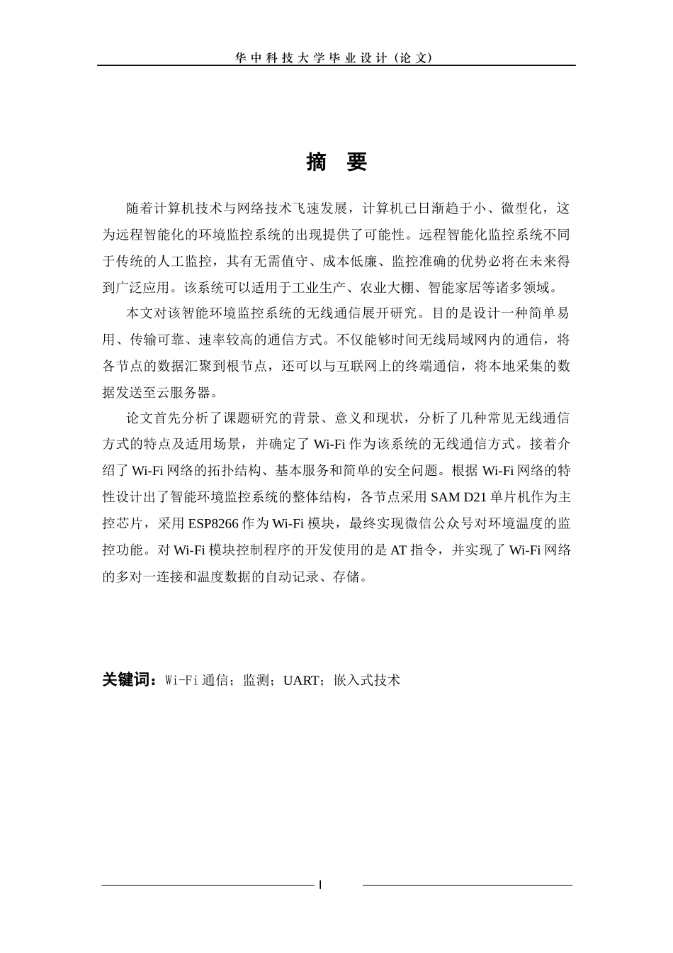 基于微信平台的多点温度采集系统手机Wifi通信设计概述_第2页