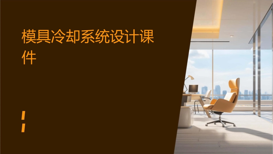 模具冷却系统设计课件_第1页