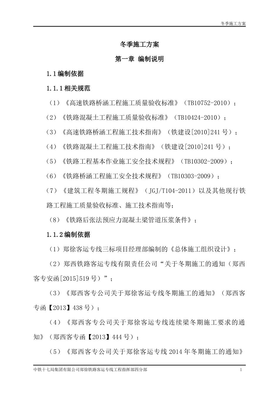 2-冬季施工方案(含跨线桥)_第2页