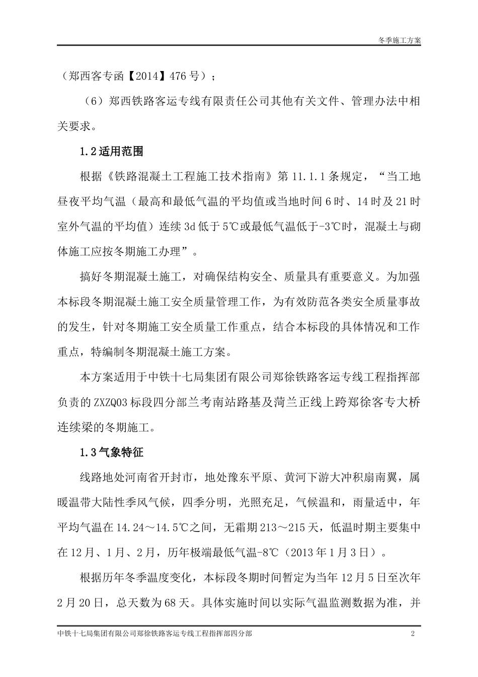 2-冬季施工方案(含跨线桥)_第3页