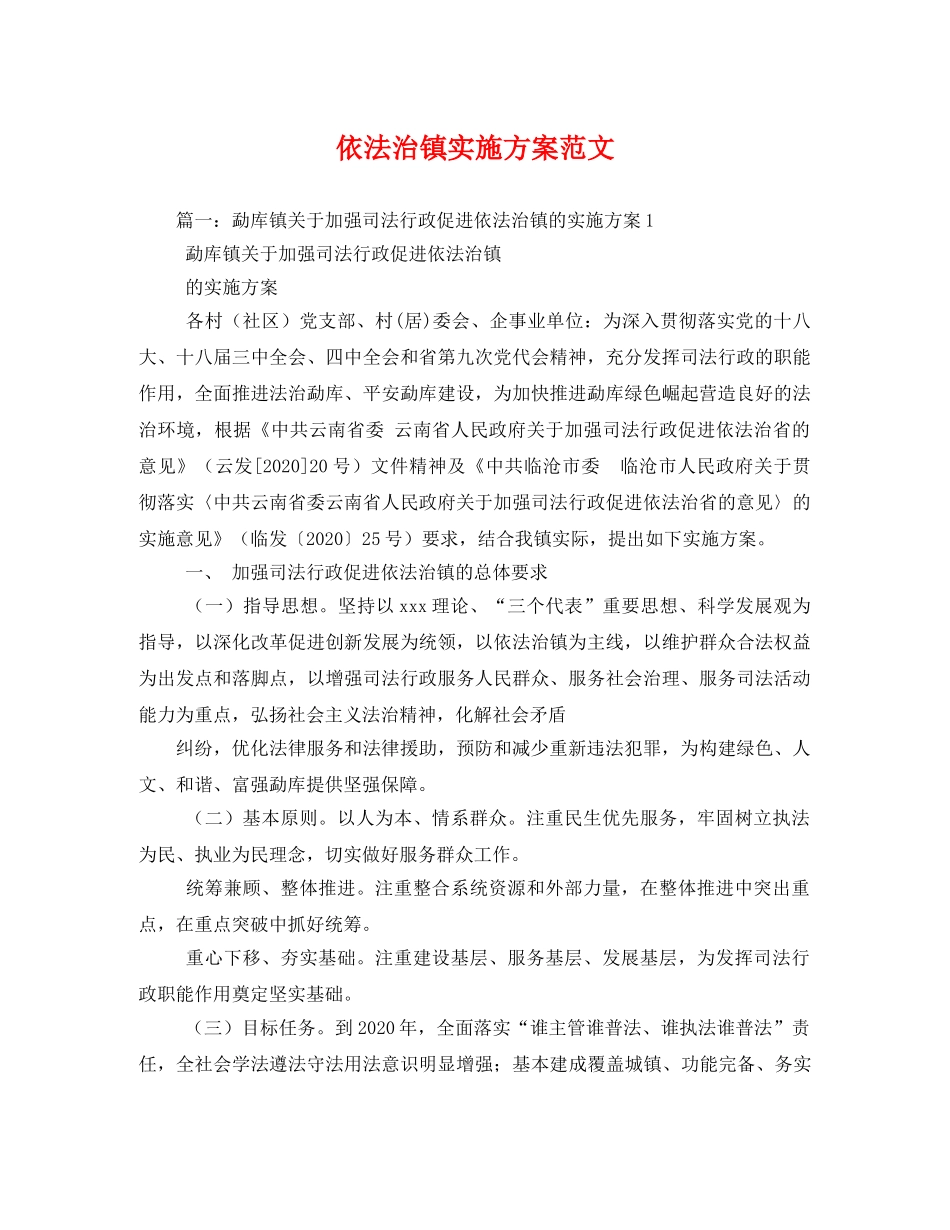 依法治镇实施方案范文 _第1页