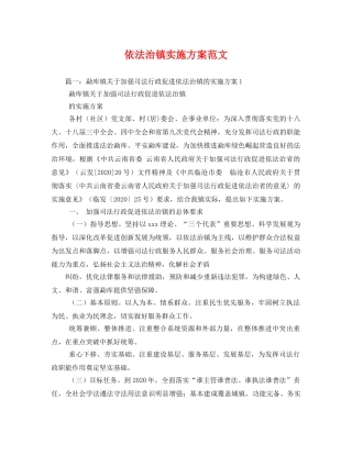 依法治镇实施方案范文 